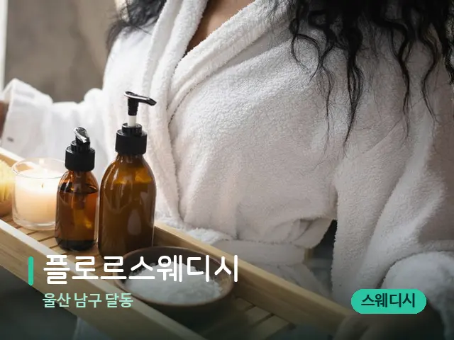 울산 남구 달동 플로르스웨디시 — 스파 관리실 내부