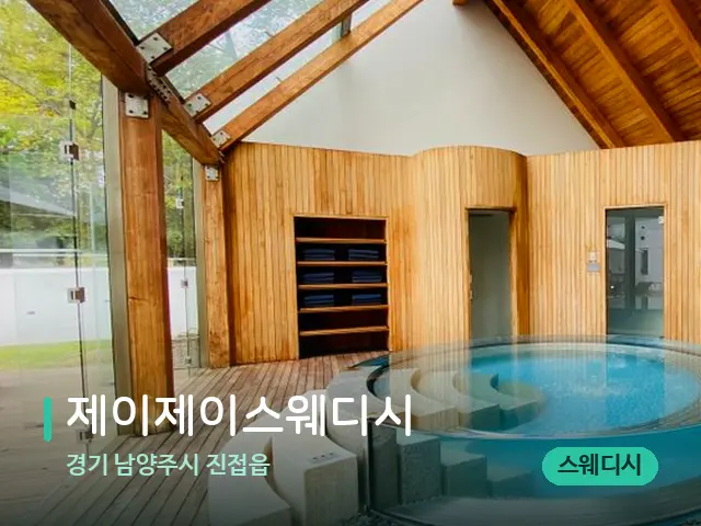 경기 남양주시 진접읍 제이제이스웨디시 — 스파 마사지 베드