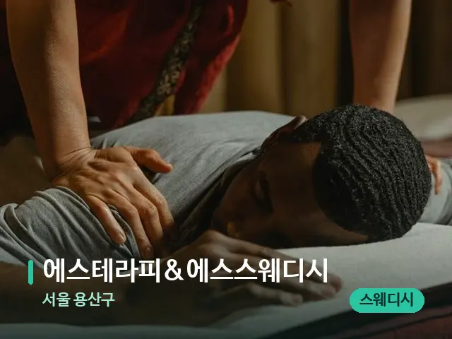 서울 용산구 에스테라피&에스스웨디시 — 마사지 관리를 받는 장면