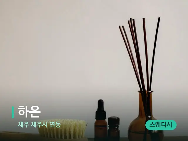 제주 제주시 연동 하은 — 아로마 오일을 쓰는 관리 장면