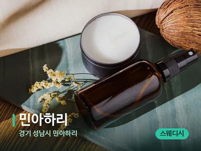 경기 성남시 민아하리 민아하리 — 아로마 오일을 쓰는 관리 장면