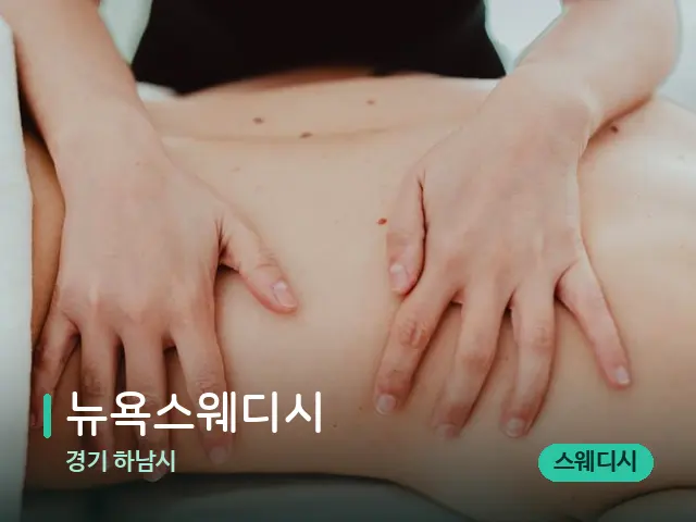 경기 뉴욕스웨디시 — 마사지 오일과 도구