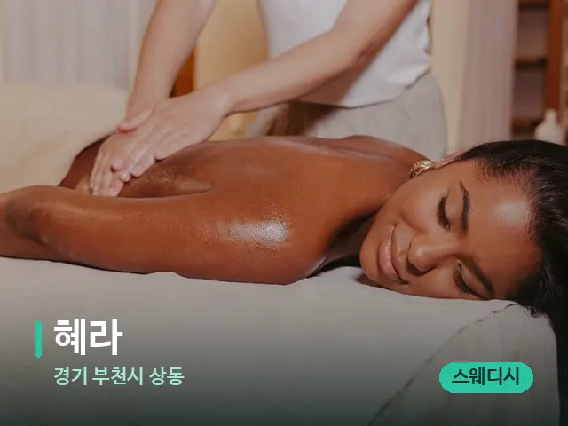 경기 부천시 상동 혜라 — 마사지 관리를 받는 장면