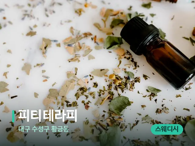 대구 수성구 황금동 피티테라피 — 마사지 오일과 도구