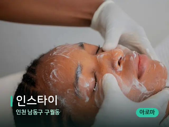 인천 남동구 구월동 인스타이 — 마사지 관리를 받는 장면