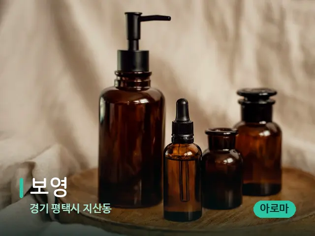 경기 평택시 지산동 보영 — 마사지 오일과 도구