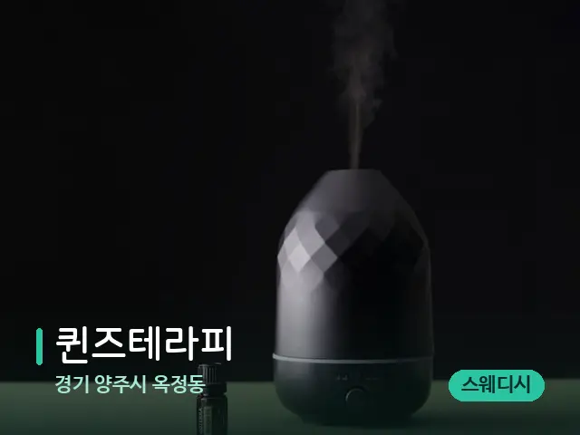 경기 양주시 옥정동 퀸즈테라피 — 아로마 오일을 쓰는 관리 장면
