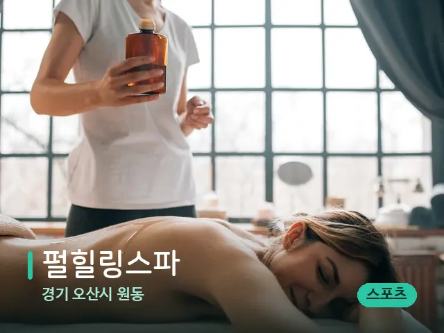 경기 원동 펄힐링스파 — 마사지 오일과 도구