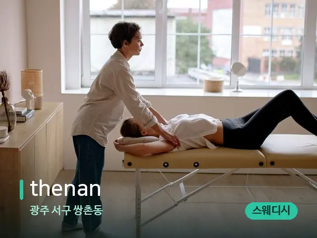 광주 서구 쌍촌동 thenan — 마사지 관리를 받는 장면