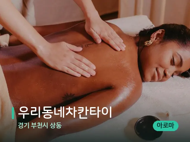 경기 부천시 상동 우리동네차칸타이 — 마사지 관리를 받는 장면