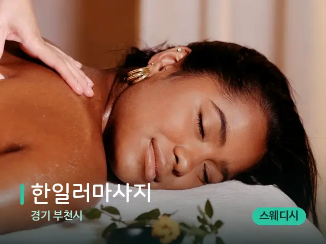 경기 부천시 한일러마사지 — 마사지 관리를 받는 장면