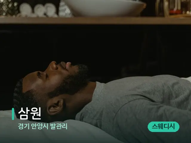 경기 안양시 발관리 삼원 — 스파 마사지 베드