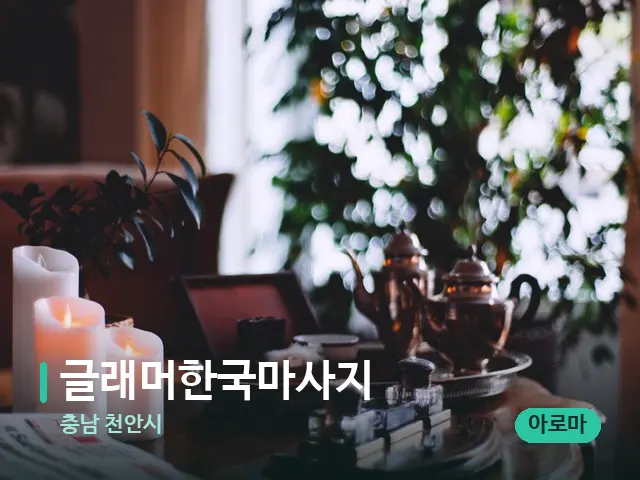 충남 천안시 글래머한국마사지 — 데이 스파 인테리어
