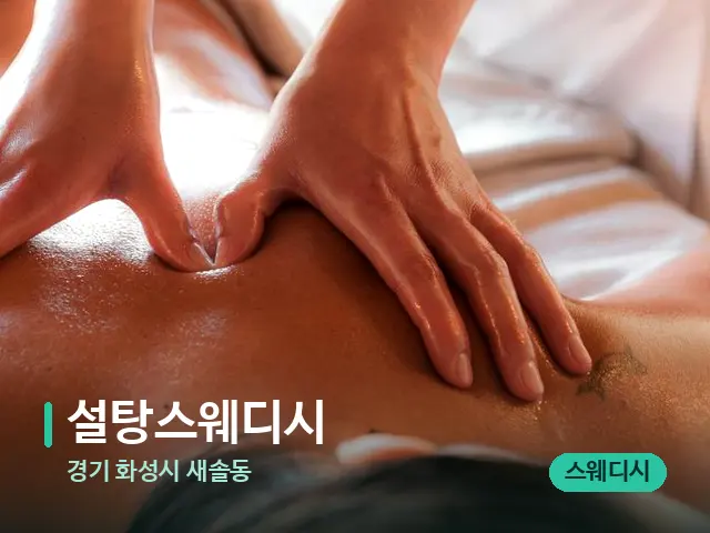 경기 화성시 새솔동 설탕스웨디시 — 마사지 관리를 받는 장면