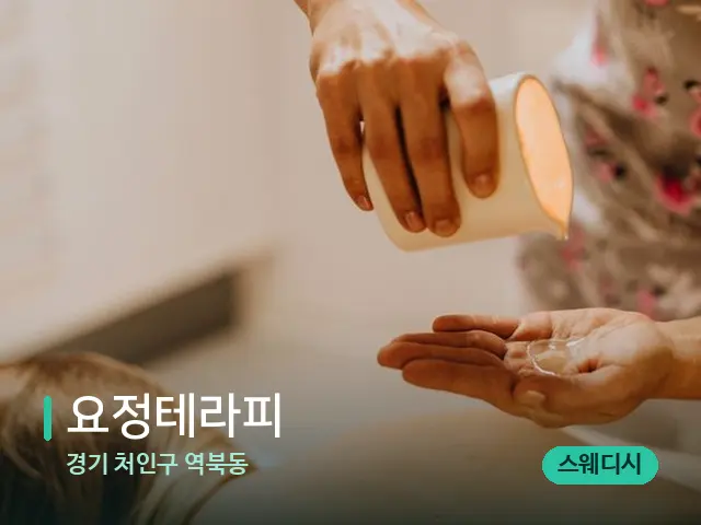 경기 처인구 역북동 요정테라피 — 마사지 관리를 받는 장면