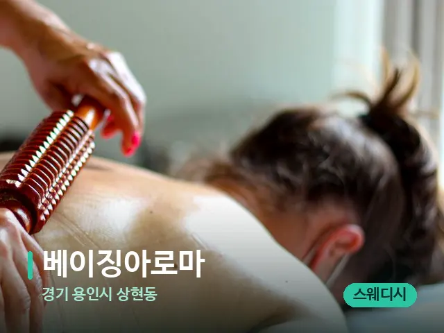 경기 용인시 상현동 베이징아로마 — 마사지 관리를 받는 장면
