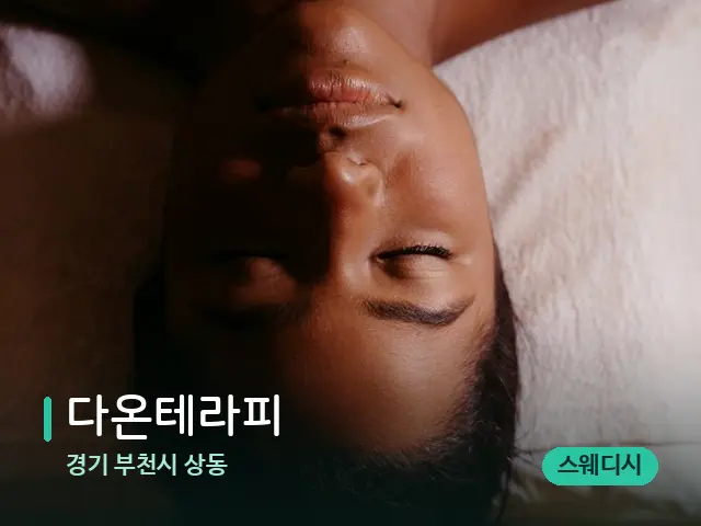경기 부천시 상동 다온테라피 — 마사지 관리를 받는 장면