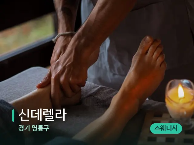 경기 영통구 신데렐라 — 마사지 관리를 받는 장면