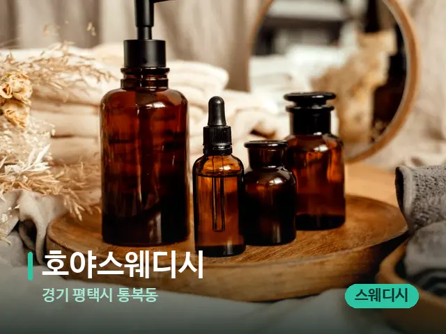 경기 평택시 통복동 호야스웨디시 — 마사지 오일과 도구