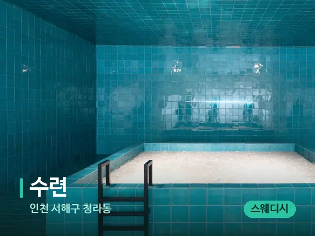 인천 서해구 청라동 수련 — 스파 관리실 내부