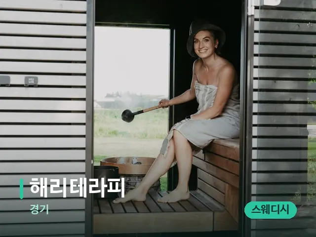 경기 해리테라피 — 웰니스 스파 공간