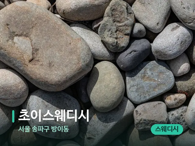 서울 송파구 방이동 초이스웨디시 — 핫스톤을 올린 관리 장면