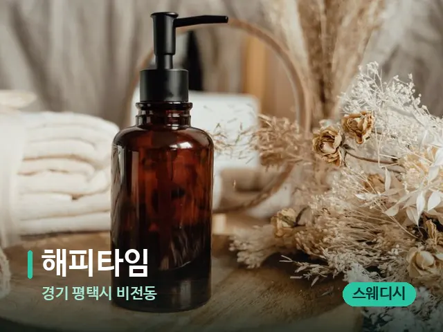 경기 평택시 비전동 해피타임 — 마사지 오일과 도구