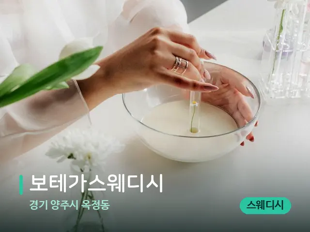 경기 양주시 옥정동 보테가스웨디시 — 아로마 오일을 쓰는 관리 장면