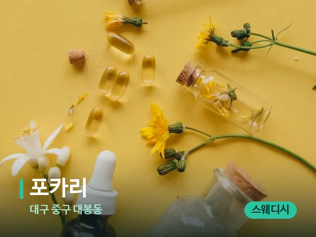 대구 중구 대봉동 포카리 — 마사지 오일과 도구