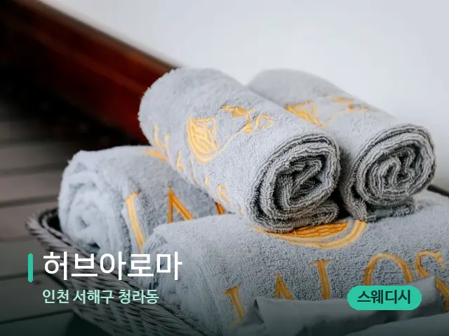 인천 서해구 청라동 허브아로마 — 스파 관리실 내부