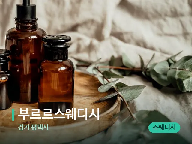 경기 평택시 부르르스웨디시 — 마사지 오일과 도구