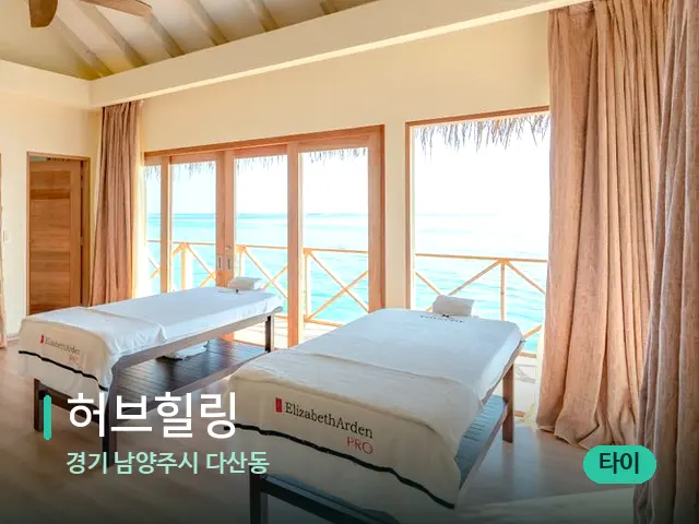 경기 남양주시 다산동 허브힐링 — 스파 마사지 베드
