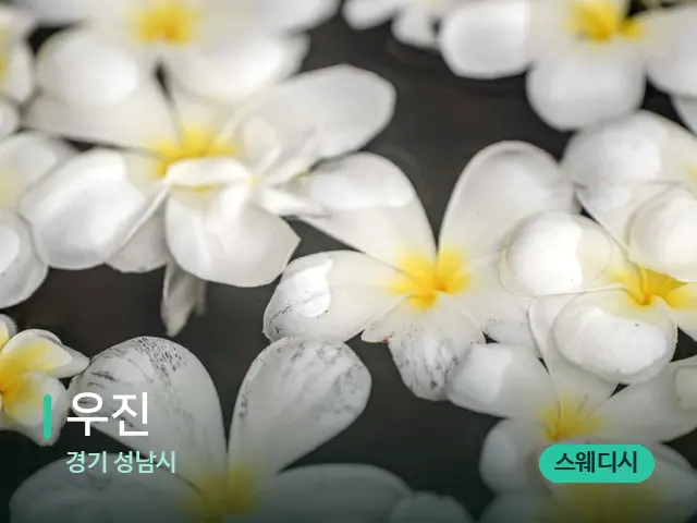 경기 성남시 우진 — 아로마 오일을 쓰는 관리 장면