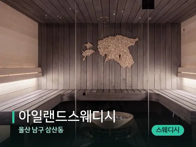 울산 남구 삼산동 아일랜드스웨디시 — 스파 관리실 내부