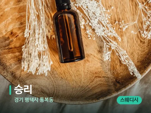 경기 평택시 통복동 승리 — 마사지 오일과 도구