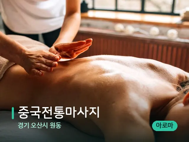 경기 오산시 원동 중국전통마사지 — 마사지 관리를 받는 장면