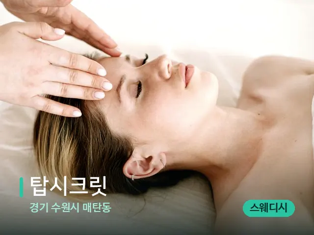경기 수원시 매탄동 탑시크릿 — 스웨디시 오일 마사지 장면