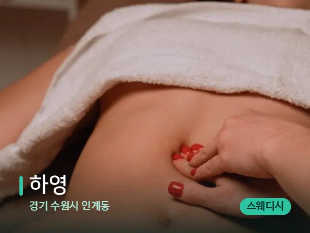 경기 수원시 인계동 하영 — 스웨디시 오일 마사지 장면