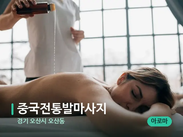 경기 오산시 오산동 중국전통발마사지 — 마사지 관리를 받는 장면
