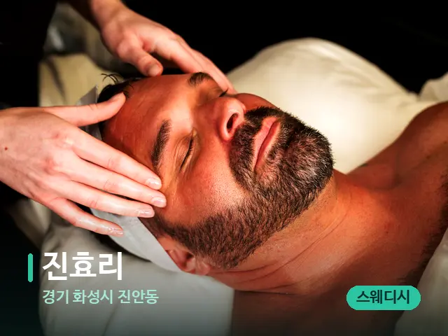 경기 화성시 진안동 진효리 — 마사지 관리를 받는 장면