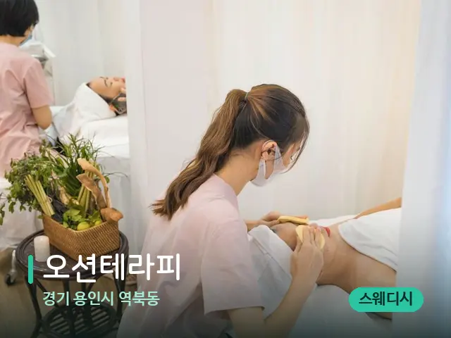 경기 용인시 역북동 오션테라피 — 마사지 관리를 받는 장면