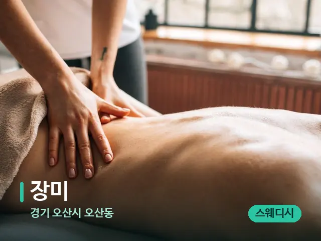 경기 오산시 오산동 장미 — 마사지 관리를 받는 장면