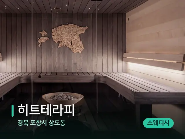 경북 포항시 상도동 히트테라피 — 스파 관리실 내부