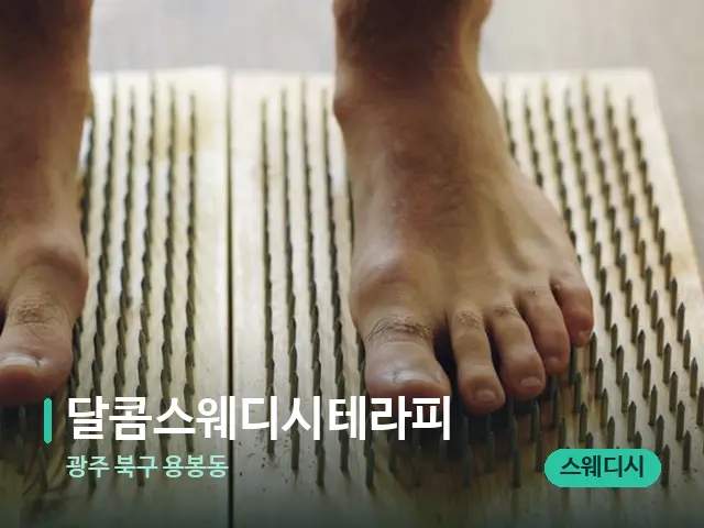 광주 북구 용봉동 달콤스웨디시테라피 — 마사지 관리를 받는 장면