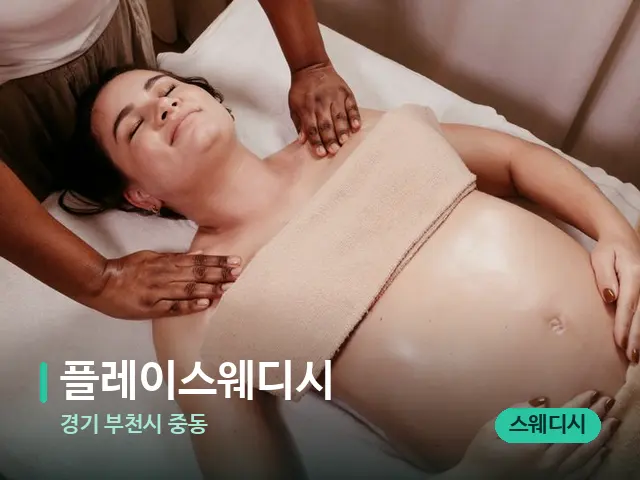 경기 부천시 중동 플레이스웨디시 — 마사지 관리를 받는 장면