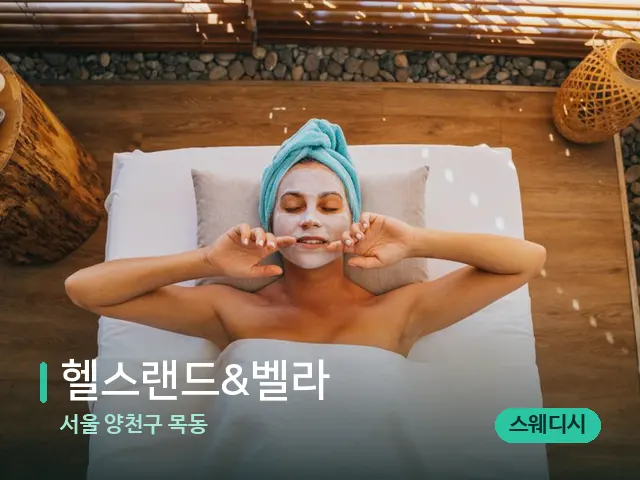 서울 양천구 목동 헬스랜드&벨라 — 스파 관리실 내부