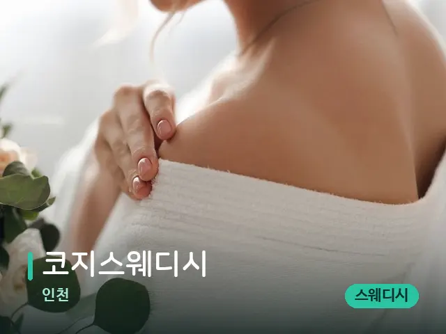인천 코지스웨디시 — 어깨·목 관리 장면