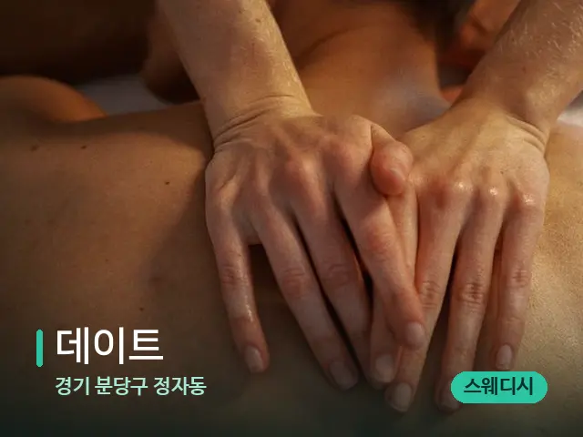 경기 분당구 정자동 데이트 — 마사지 관리를 받는 장면