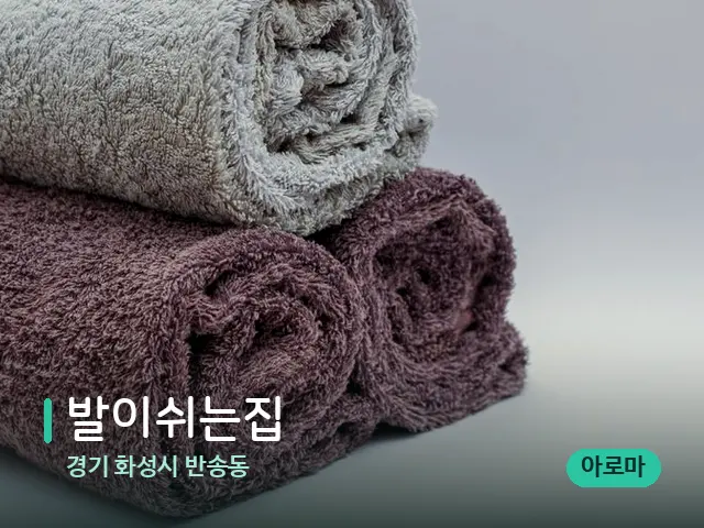 경기 화성시 반송동 발이쉬는집 — 휴식 분위기의 스파 공간