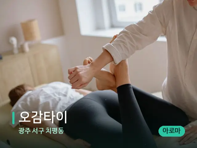 광주 서구 치평동 오감타이 — 마사지 관리를 받는 장면